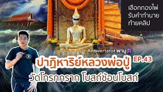 Answertarot พามู EP.43 ปาฏิหาริย์หลวงพ่อปู่ วัดโกรกกราก โบสถ์ซ้อนโบสถ์