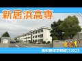 愛媛 高校野球学校紹介2023 新居浜工業高等専門学校 愛媛 高校野球学校紹介2023 新居浜工業高等専門学校