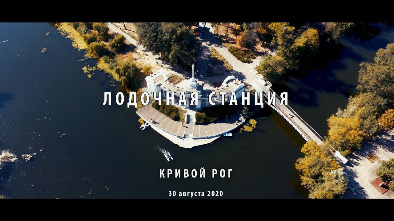 Лодочная станция. Кривой Рог. Парк Ф.М.Мершавцева - YouTube