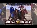 СУПЕР ТИРЕШ: ШАХМАТ (Достук) vs АВАТАР (Ынтымак) / ЖАНЫ ЖЫЛДЫЗ АТТАР