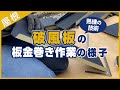 破風板の板金巻き作業の様子