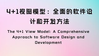 4+1视图模型：全面的软件设计和开发方法The 4+1 View Model A Comprehen