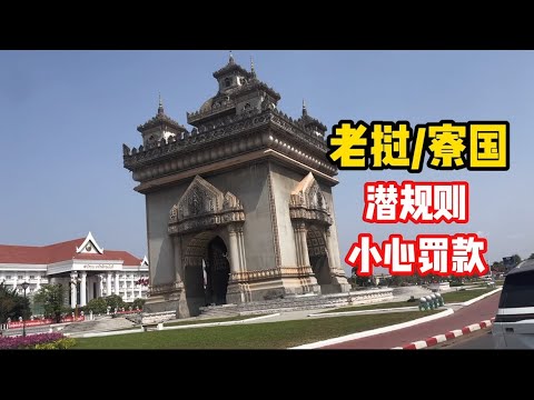 老挝/寮国必须知道的潜规则,不然罚款很严重 - YouTube