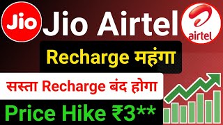 jio और airtel ने फिर किया price hike | airtel Jio price hike | airtel jio recharge plans news