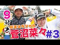 【vs菅沼菜々プロ#3】新年特別企画!!一挙公開スペシャル!! 時松隆光9ホール対決vol.3 @取手国際ゴルフ倶楽部