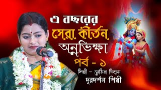 মৌমিতা বিশ্বাস অন্নভিক্ষা পর্ব -1 || Moumita Biswas Kirtan 2024 New || by RR Kirtan Studio 1,702 views 1 month ago 1 hour, 12 minutes