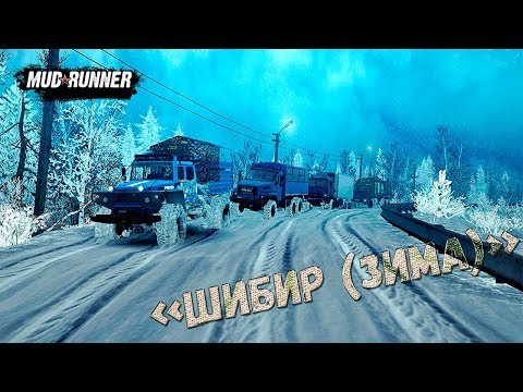 🔴Стрим MudRunner Карта «Шибир (Зима)»