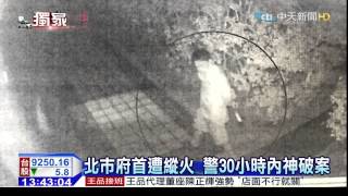 20150707中天新聞　直擊警逮縱火男　林坤泰穿犯案褲落網