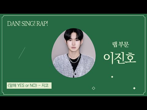 [Dan! Sing! Rap!] 고등부 예선 _ 이진호 - 말해 YES or NO (원곡: 지코)