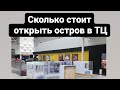 Сколько стоит открыть островок в торговом центре 6-10 м2