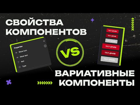 Свойства компонентов и