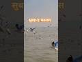 #banaras #subehebanaras #explorepage #reel #travel #trendingshorts #varanasi