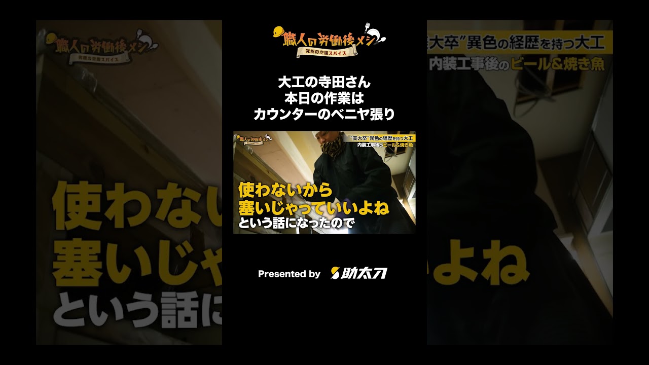 大工の寺田さん、本日の作業はカウンターのベニヤ張り