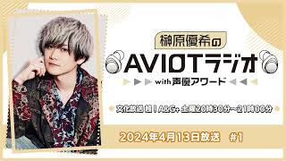 榊原優希のAVIOTラジオwith声優アワード  #1（2024年4月13日放送）