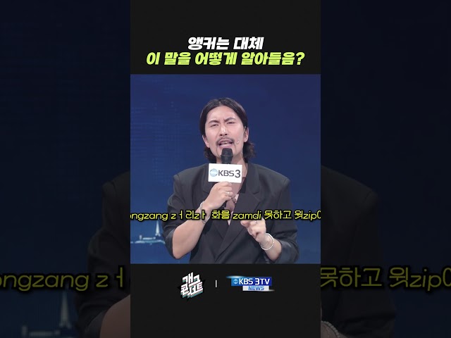 앵커는 대체 이 말을 어떻게 알아들음? | 개그콘서트 Gagconcert | KBS 260726 방송