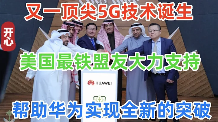 又一顶尖5G技术诞生！美国最铁盟友大力支持，帮助华为实现全新的突破！华为前3季收入4458亿元！突破美国“防线”不远了 - 天天要闻