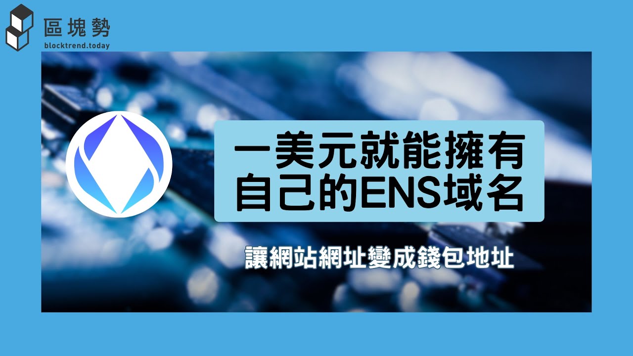 一美元就能擁有自己的 ENS 域名！讓網站網址變成錢包地址｜區塊勢