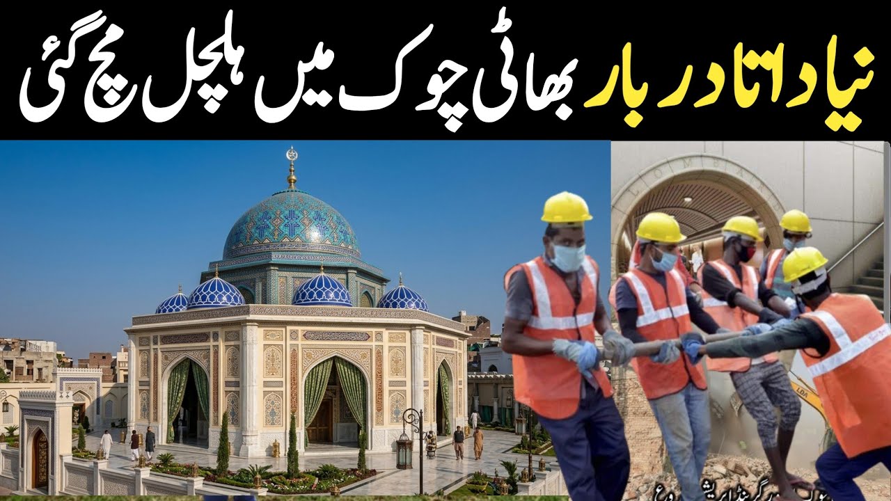 Naya Data Darbar Lahore se Bhatti Chowk Mein Hulchul | Data Darbar New Design | Data Darbar New Map 