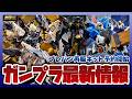 【ガンプラ情報ラジオ】MGEX 1/100 ストライクフリーダムガンダム [メカニカルクリア]などプレバン再販キットが予約開始
