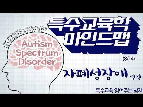 [특읽남]특수교육학 마인드맵(8/14) 자폐성장애