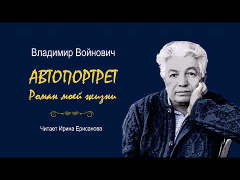 Войнович Владимир - Автопортрет. Роман моей жизни (4 часть из 6). Читает Ирина Ерисанова