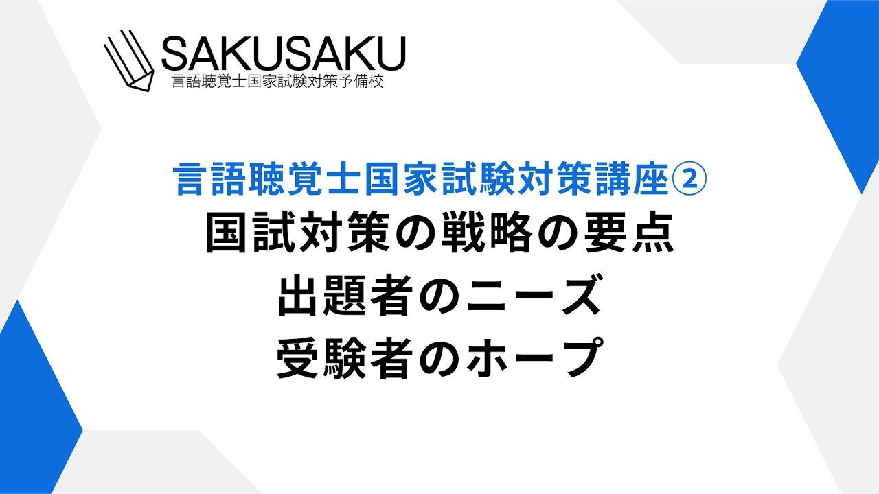 2026言語聴覚士国家試験対策講座②：出題者のニーズ、受験者のホープ