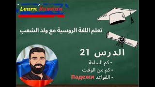 تعلم اللغة الروسية مع ولد الشعب : الدرس 21