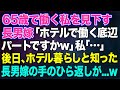【スカッとする話】65歳で働く私を見下す長男嫁「ホテルで働く底辺パートですかw」私「...」&rarr;後日、ホテル暮らしだったと知った長男嫁の手のひら返しが...w