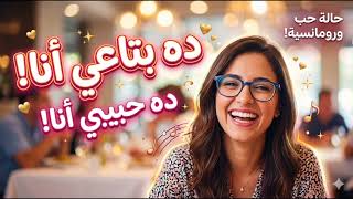"ده حبيبي أنا.. ده بتاعي أنا! screenshot 3