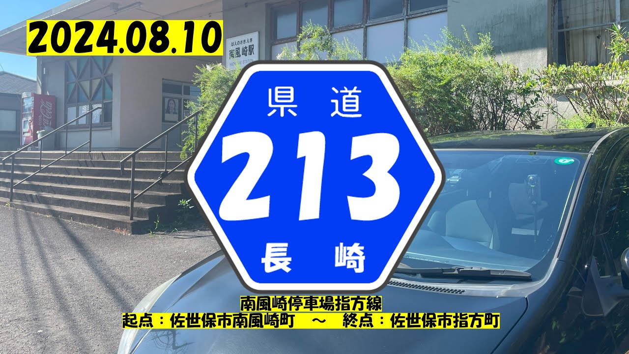 【長崎県県道】 #13 県道213号 南風崎停車場指方線 ~ざっちゃんの趣味の部屋～ - YouTube
