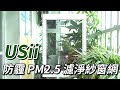 Usii 防霾PM2.5濾淨紗窗網(窗用)-85x110cm product youtube thumbnail