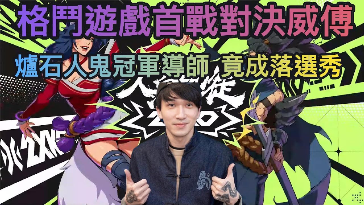 【Eason】人鬼師徒2XKO首戰對決威傅！打贏小亮的我竟然落選？