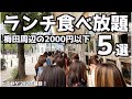 【厳選】梅田周辺のランチ食べ放題5選!2000円以下のおしゃれで満足度高い大阪のお店を紹介!