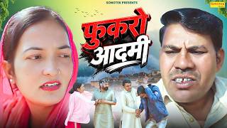 फुकरो आदमी - Balvinder Bokda , Bhawna Choudhary - Rajasthani Comedy 2026 - Sonotek Masti Comedy