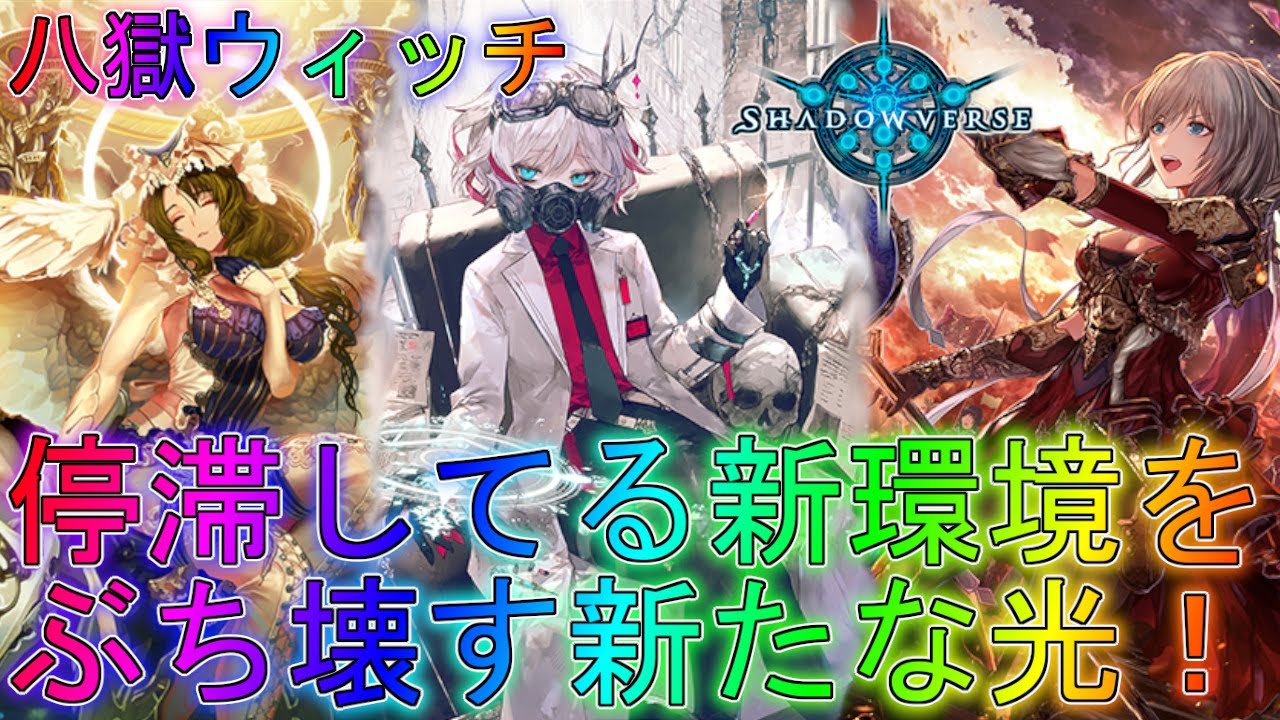 シャドバ】超強化された八獄ウィッチの真の強さがやばすぎる！？デッキ