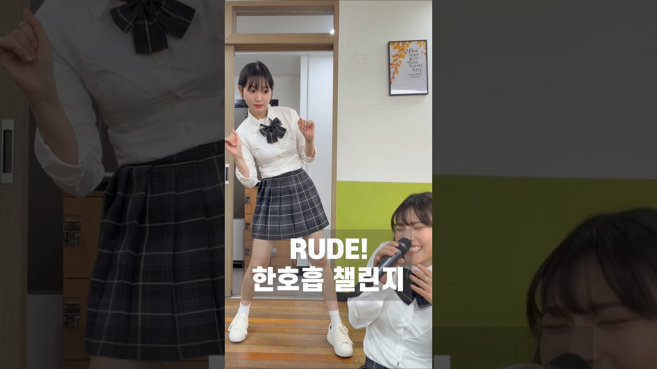 이 언니 왜이래..? #rude #한호흡챌린지