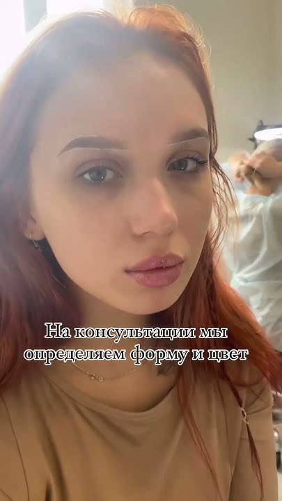 Перманентный макияж бровей - рыжий нежданчик #бровипитер - YouTube