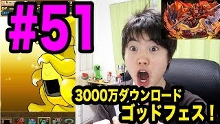 【マスオのパズドラ】全世界3000万DL達成記念ゴッドフェスでついに！