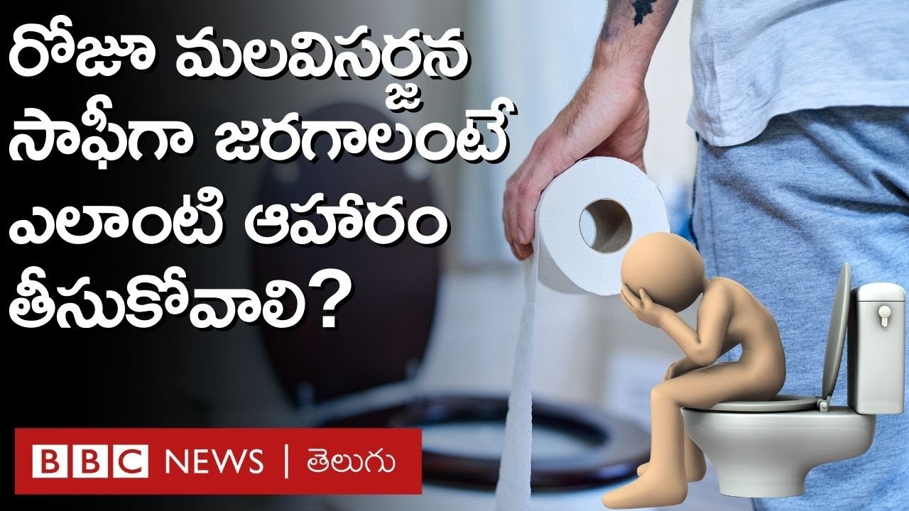 Constipation: మలబద్ధకానికి కారణాలేంటో తెలుసా? దాన్నుంచి బయటపడేందుకు ఏం చేయాలో తెలుసా? | BBC Telugu