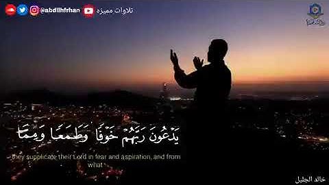 تتجافى جنوبهم عن المضاجع يدعون ربهم | تلاوة مميزة للشيخ خالد الجليل