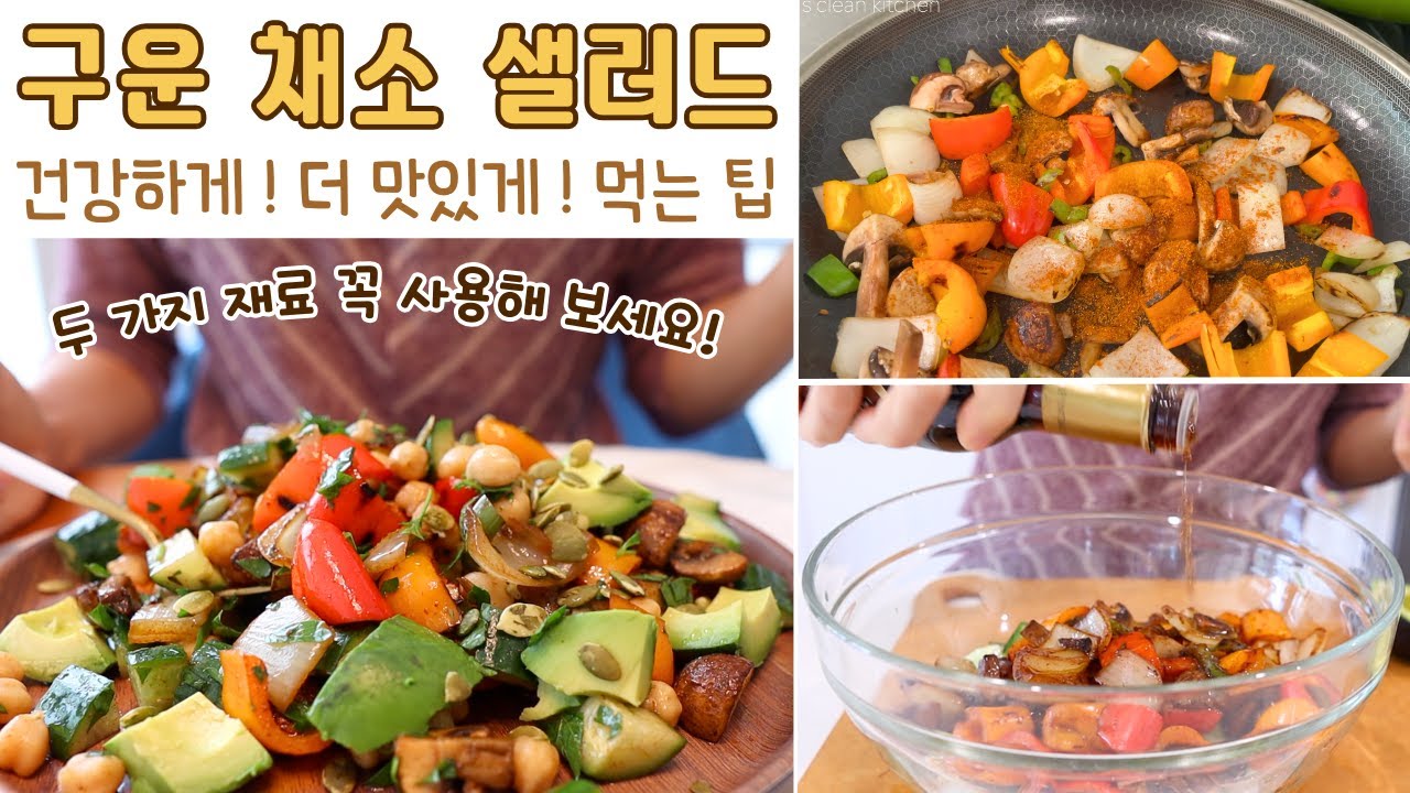 지속가능한 건강한 집밥 | 요리습관 | 간단한 드레싱 | 구운채소 샐러드 | 냉털요리 | 남은채소처리메뉴 | 평범한 재료로 특별한 맛 내기 | 촉촉한 다이어트식 | 저염식도 맛있게
