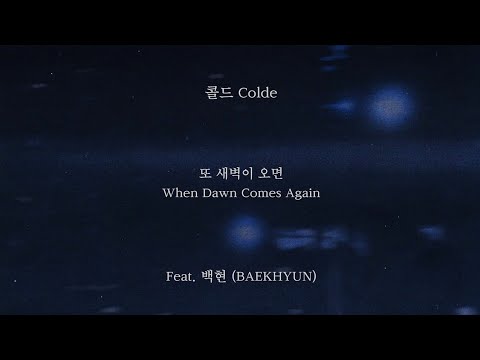 [MR REMOVED] Colde ft Baekhyun 백현 'When Dawn Comes Again'