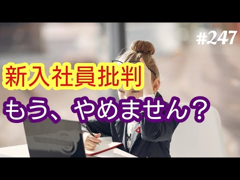【新入社員】新卒社員にまつわるニュース（批判記事が中心）は、もう止めませんか？４７歳おっさんが語る◆247