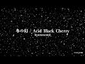 【生オケ】冬の幻 / Acid Black Cherry【カラオケ音源】