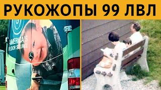 ЛЮТЫЕ РУКОЖОПЫ 99 ЛВЛ - И ТАК СОЙДЁТ (Большой выпуск)