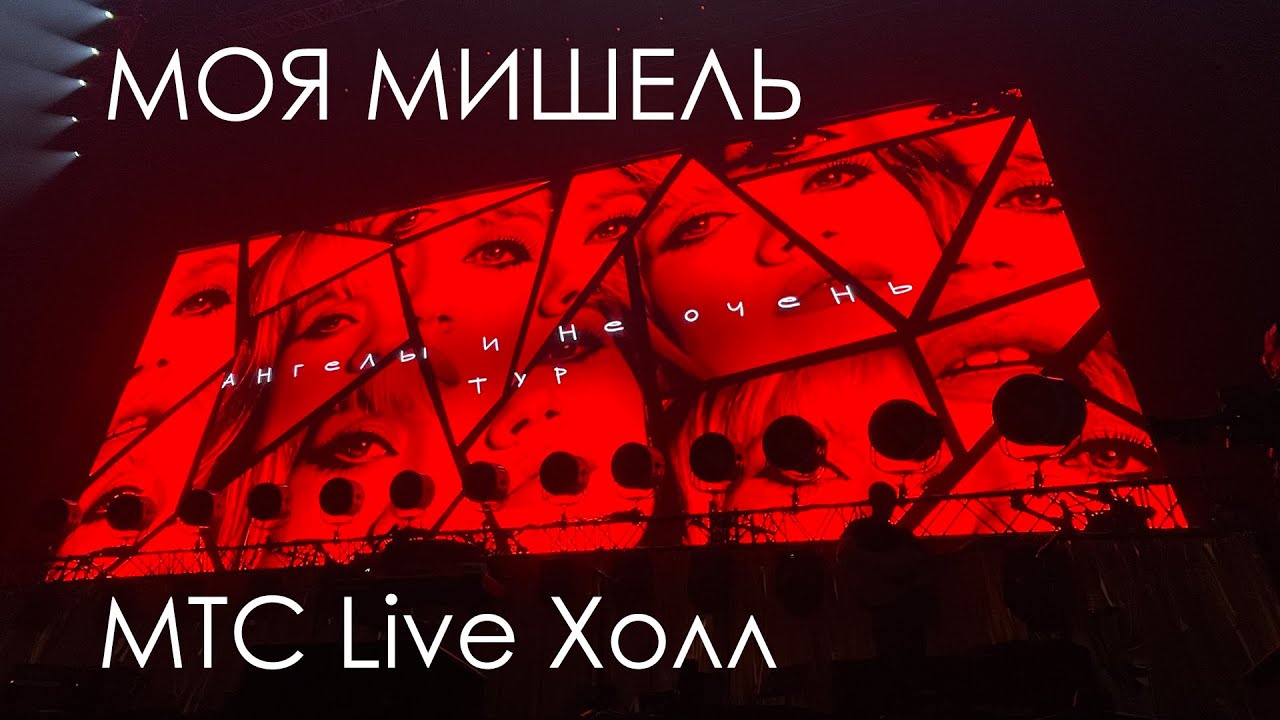 Большой концерт группы Моя Мишель МТС live Холл Москва 29.11.25