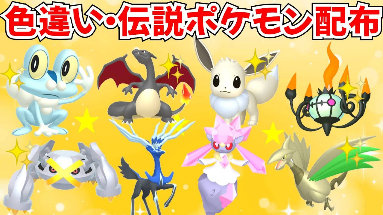 ポケモンZA】色違いポケモン・伝説ポケモン配布 ゼルネアス ディアン