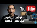 مشكلة توقف اليوتيوب في بعض الأجهزة الأسباب والحلول الممكنة YouTube 