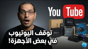 مشكلة توقف اليوتيوب في بعض الأجهزة.. الأسباب والحلول الممكنة | YouTube 