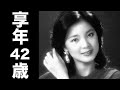 テレサ・テン (鄧麗君) 1995年5月8日ご逝去(享年42歳)